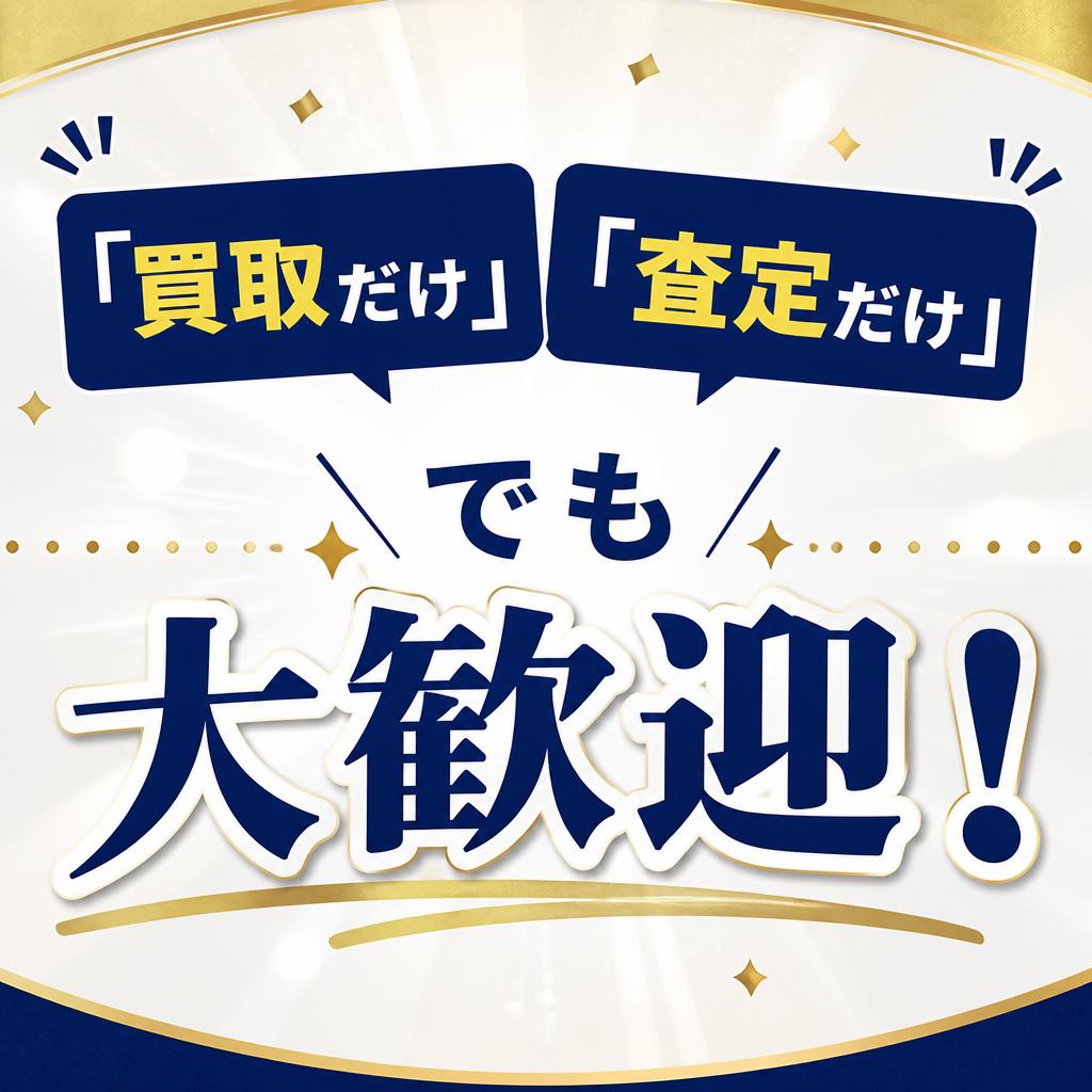 「買取だけ」「査定だけ」でも大歓迎！