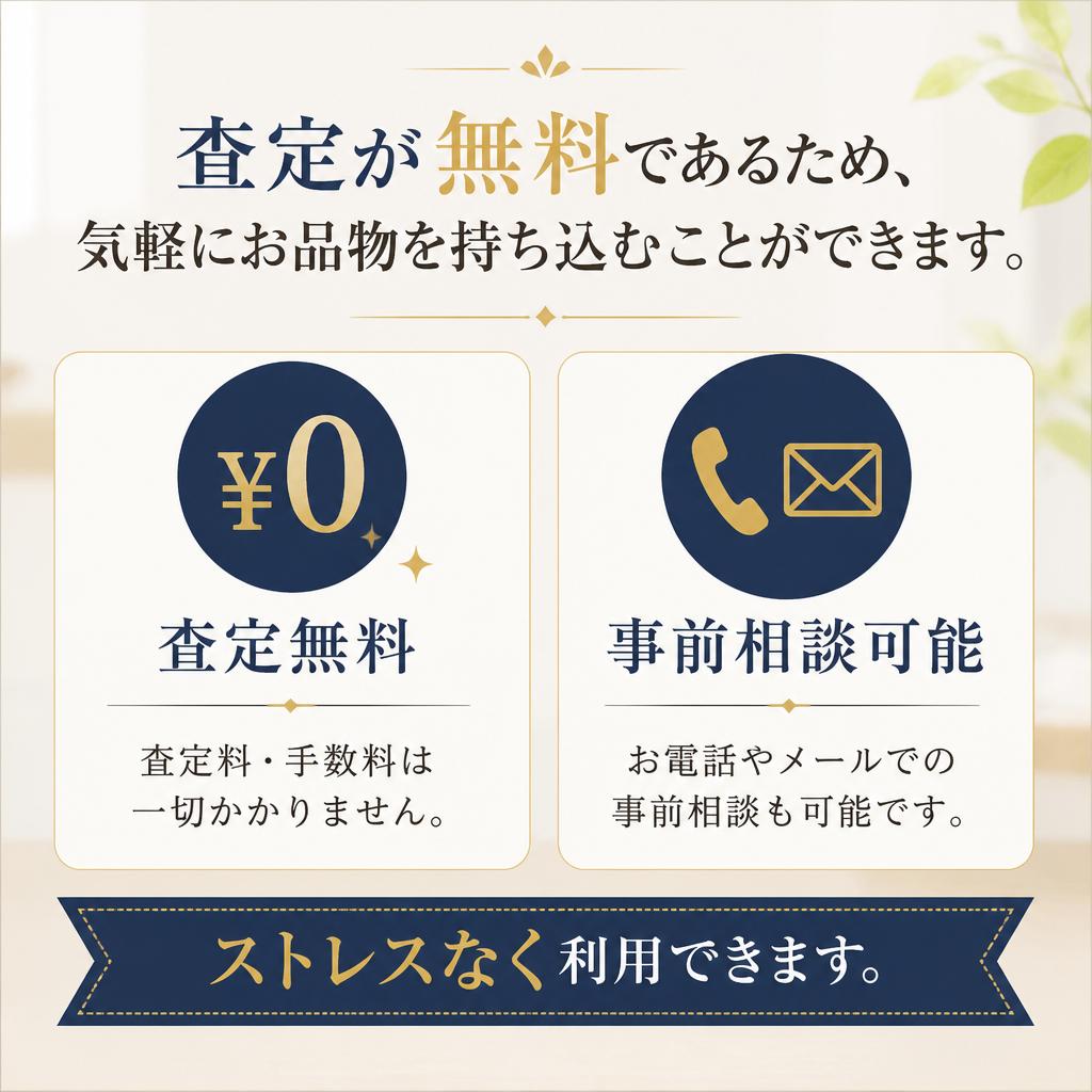 無料査定のメリット