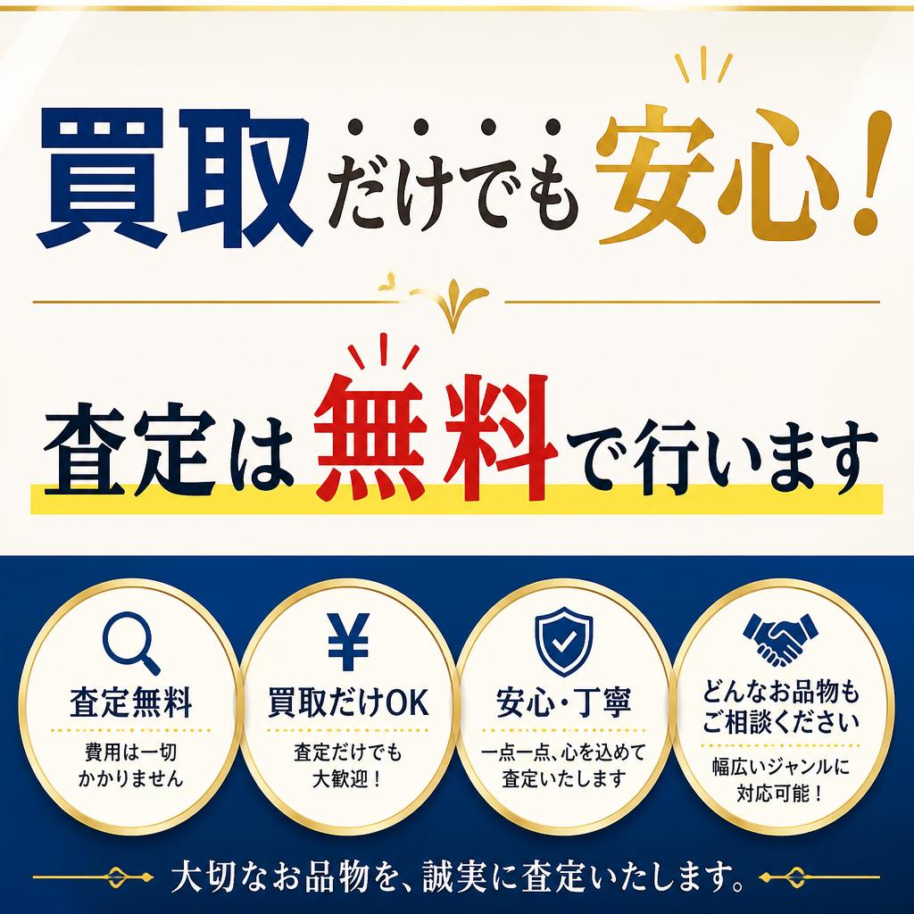 買取だけでも安心！査定は無料で行います