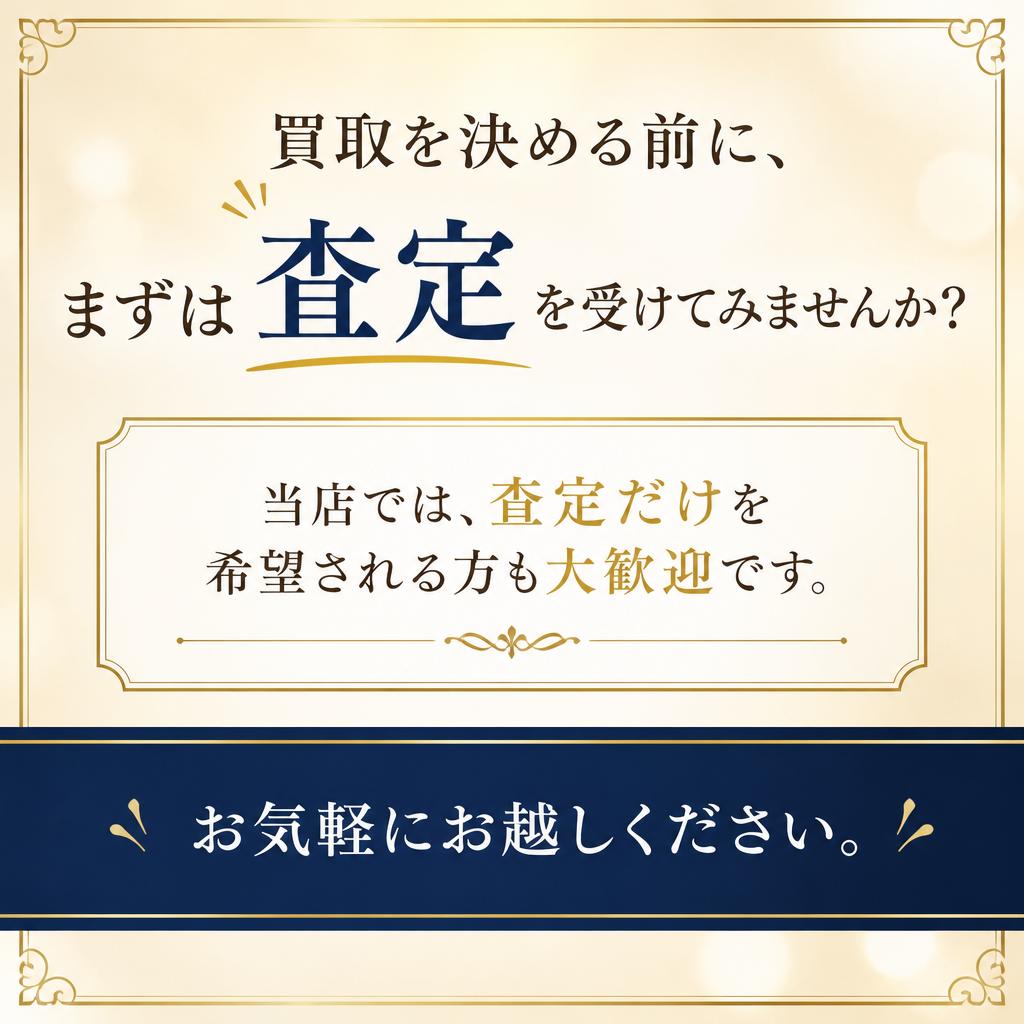 査定だけのご来店も大歓迎