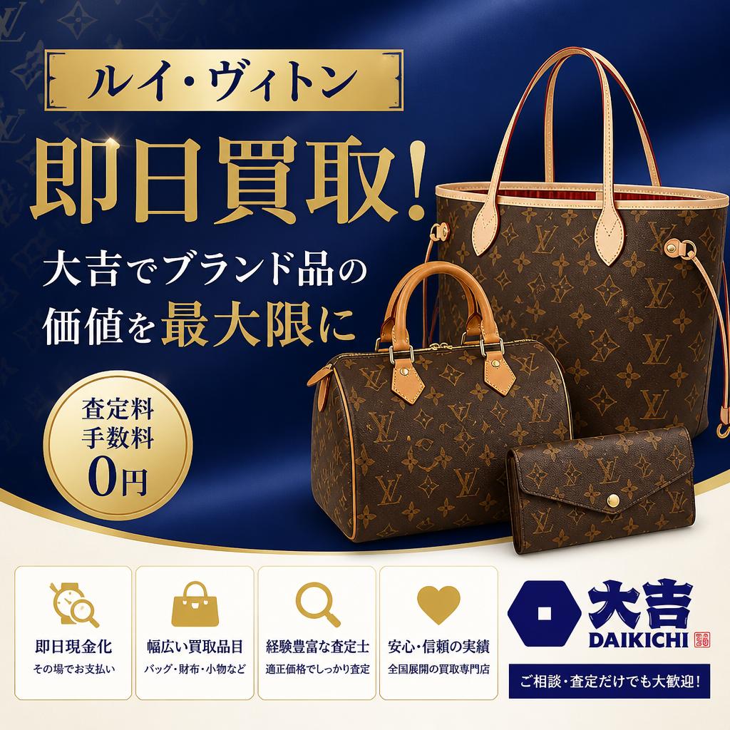 ルイ・ヴィトンを即日買取！大吉でブランド品の価値を最大限に