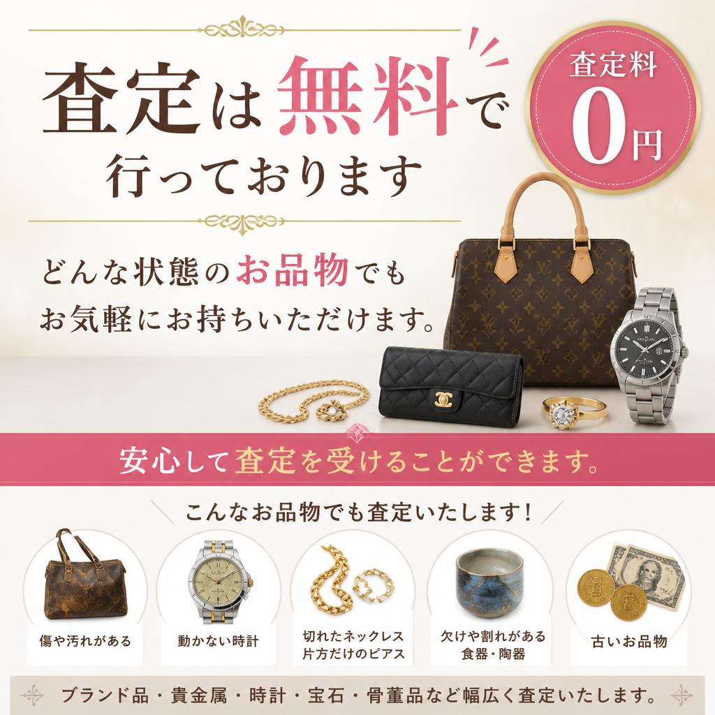 安心の無料査定