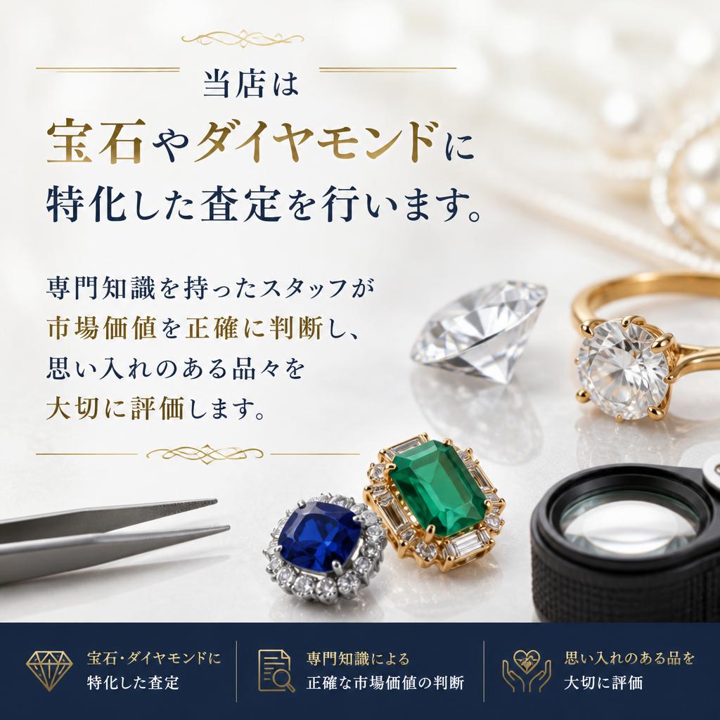 宝石やダイヤモンドも高評価！