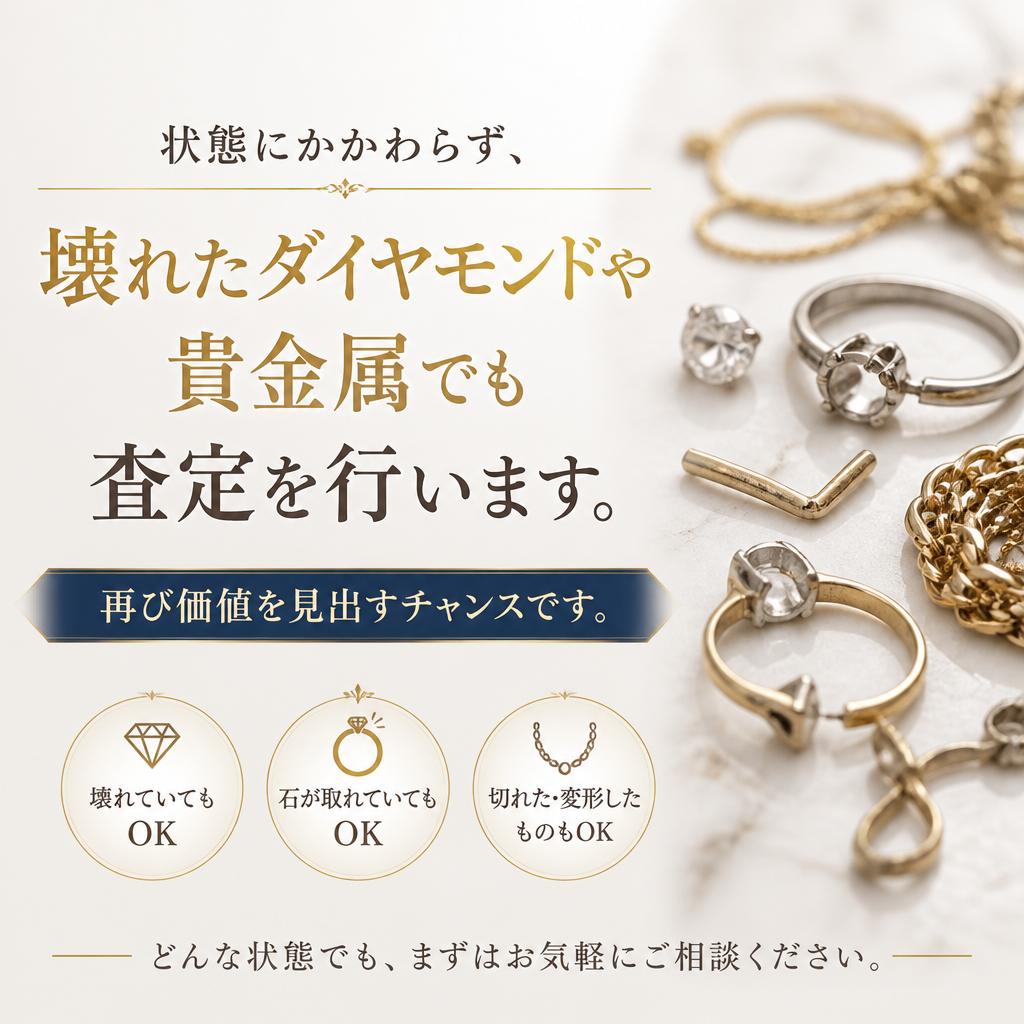 壊れたダイヤモンドも査定可能