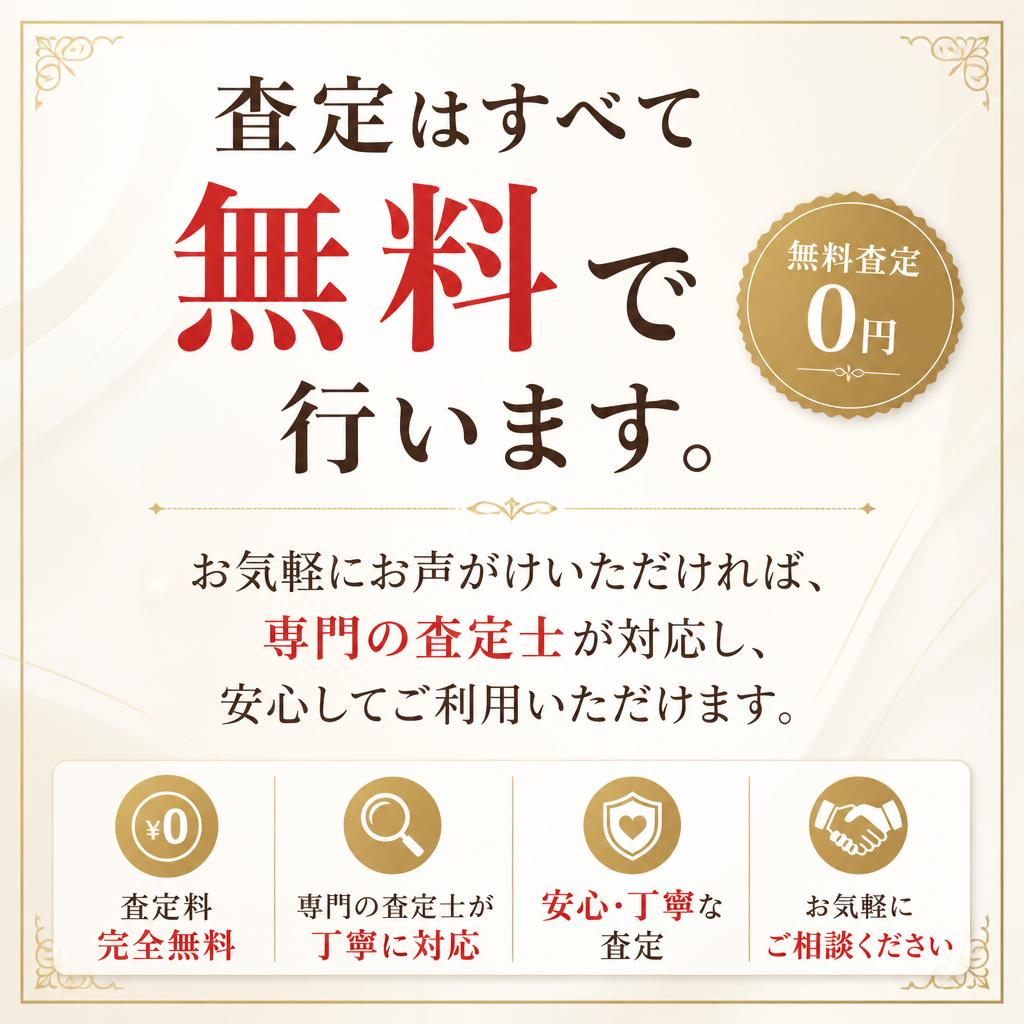 2. 無料査定のご案内
