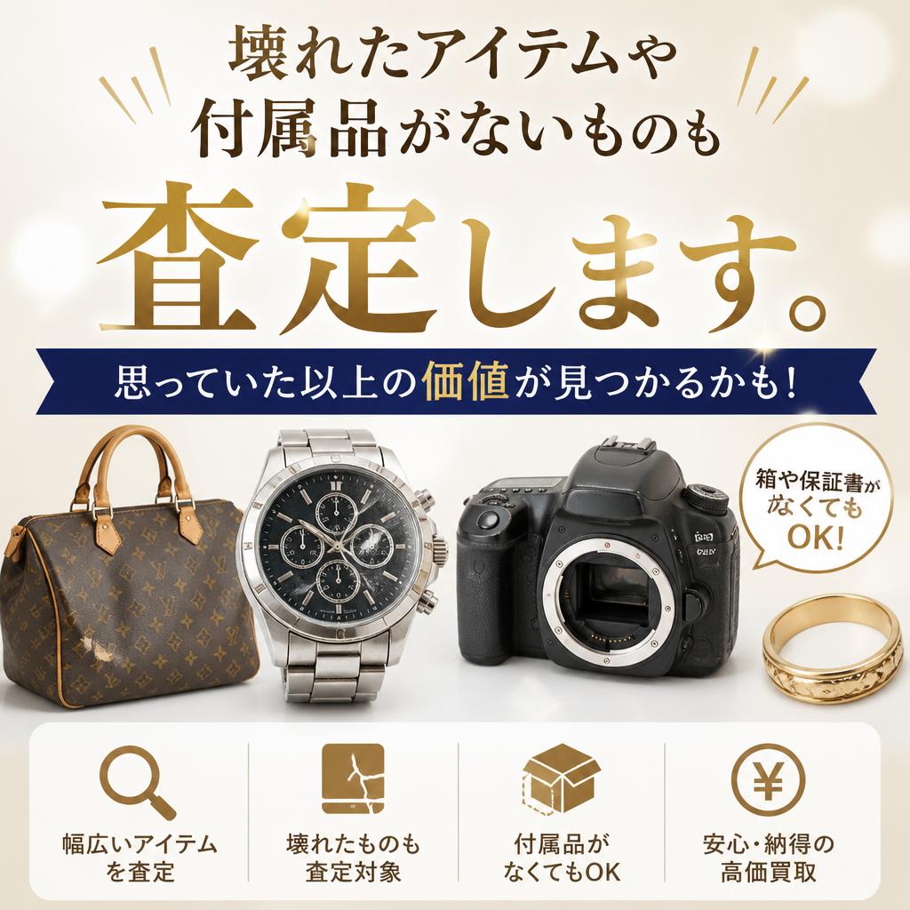不要なアクセサリーを高額査定