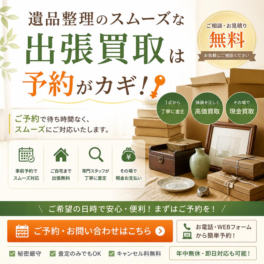 遺品整理のスムーズな出張買取は予約がカギ！