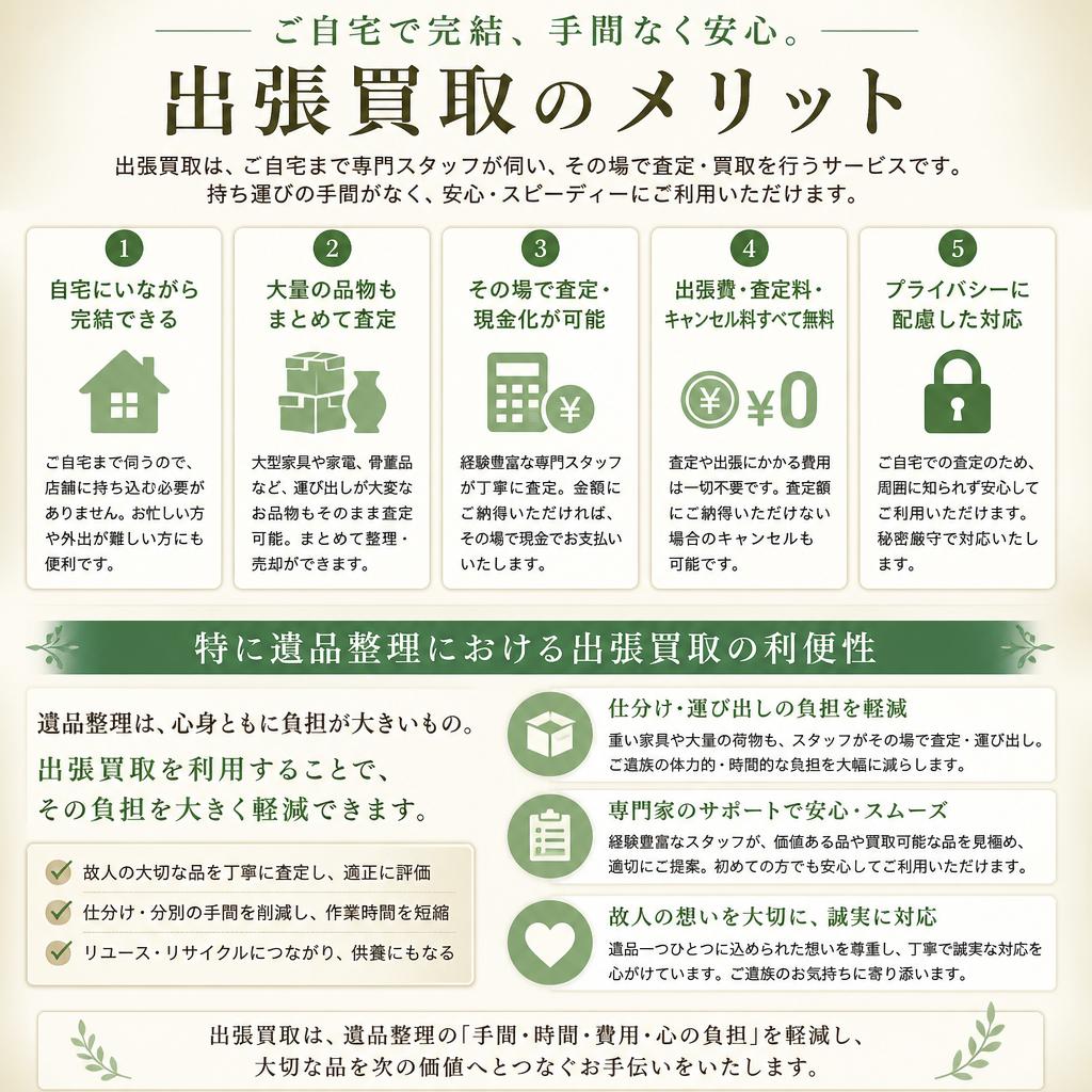 出張買取の魅力とは？