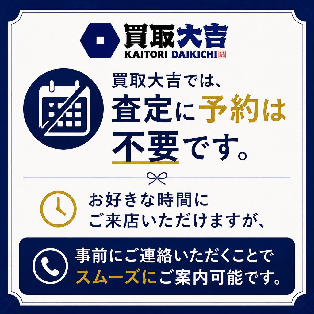 査定は予約が必要？