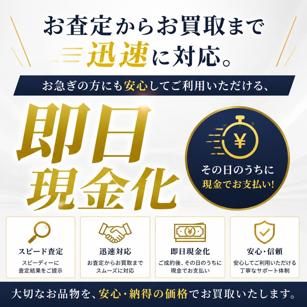 即日現金化の安心感