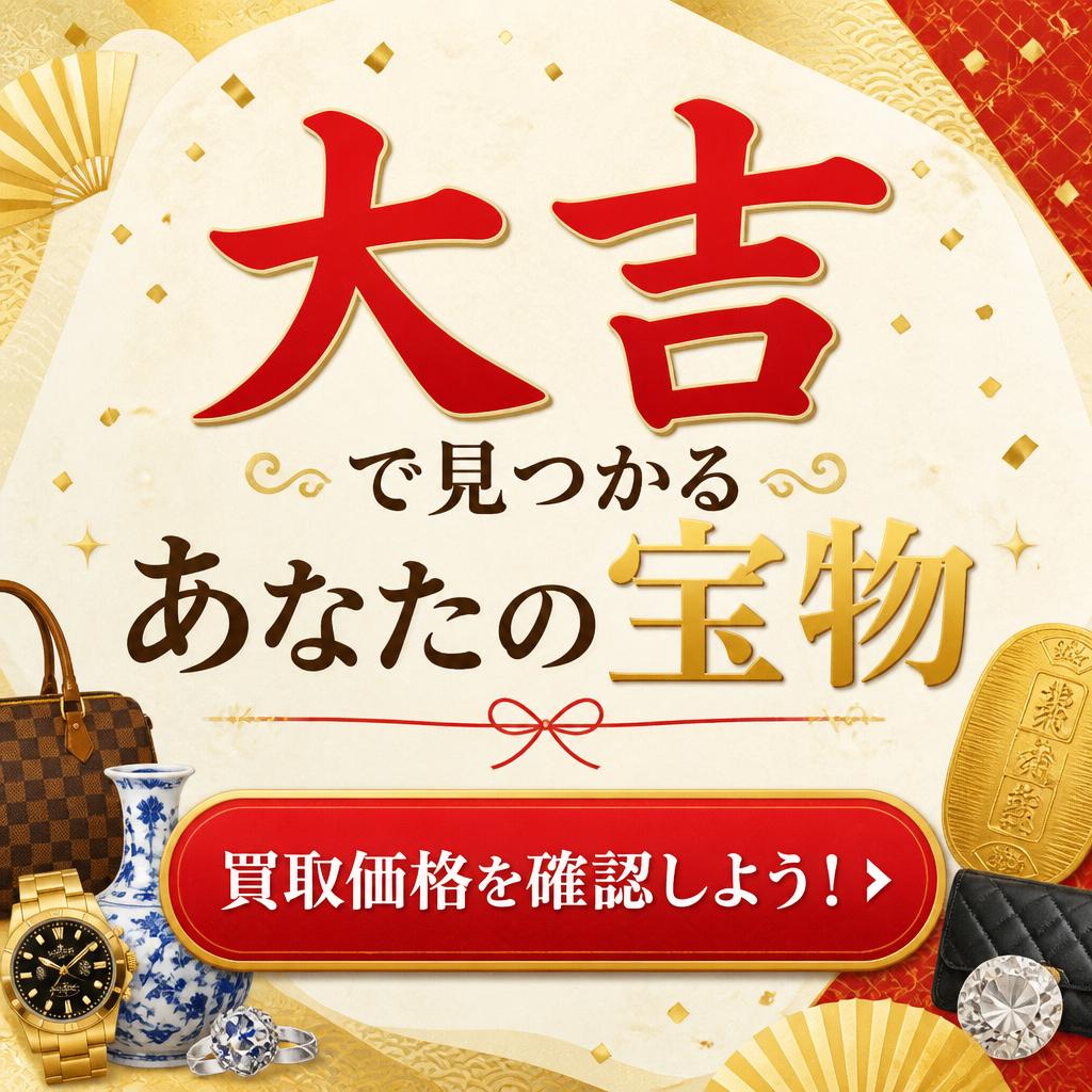 大吉で見つかるあなたの宝物、買取価格を確認しよう！