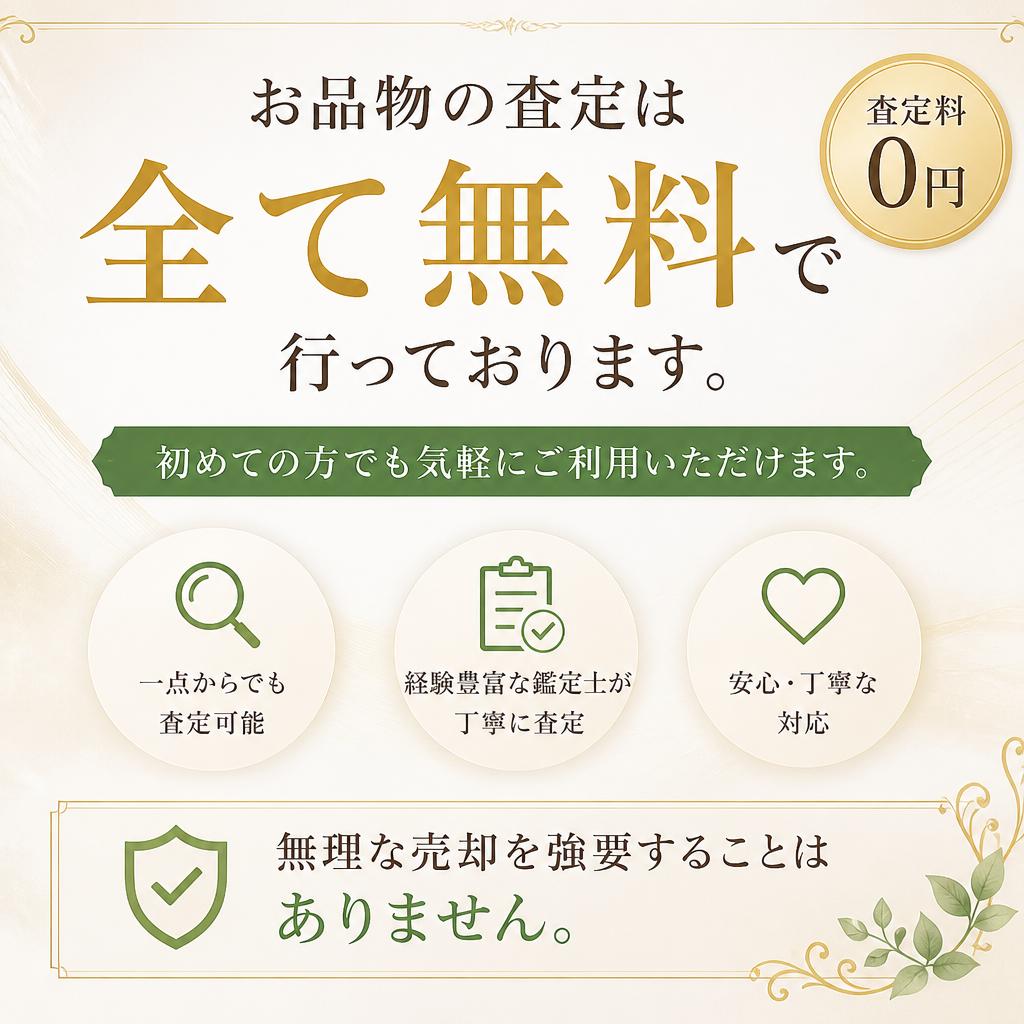 査定は完全無料！