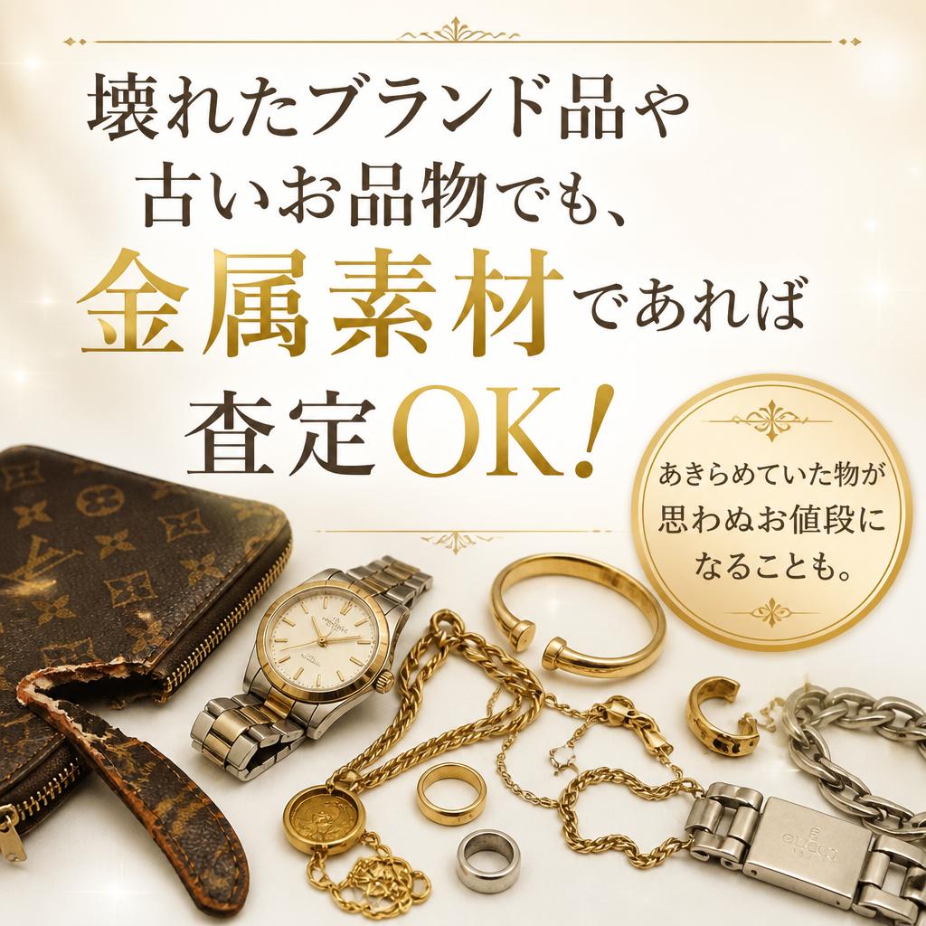 壊れた品物でも査定可能