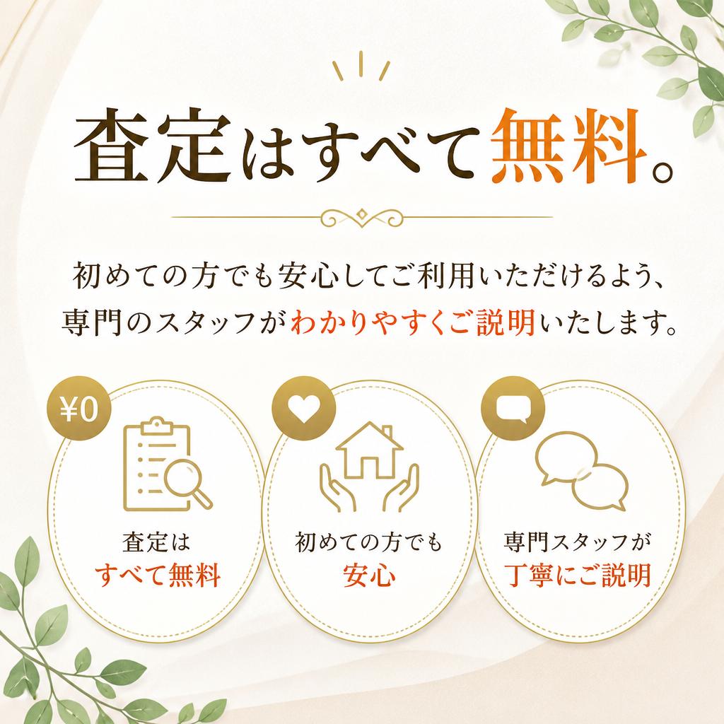 安心の無料査定