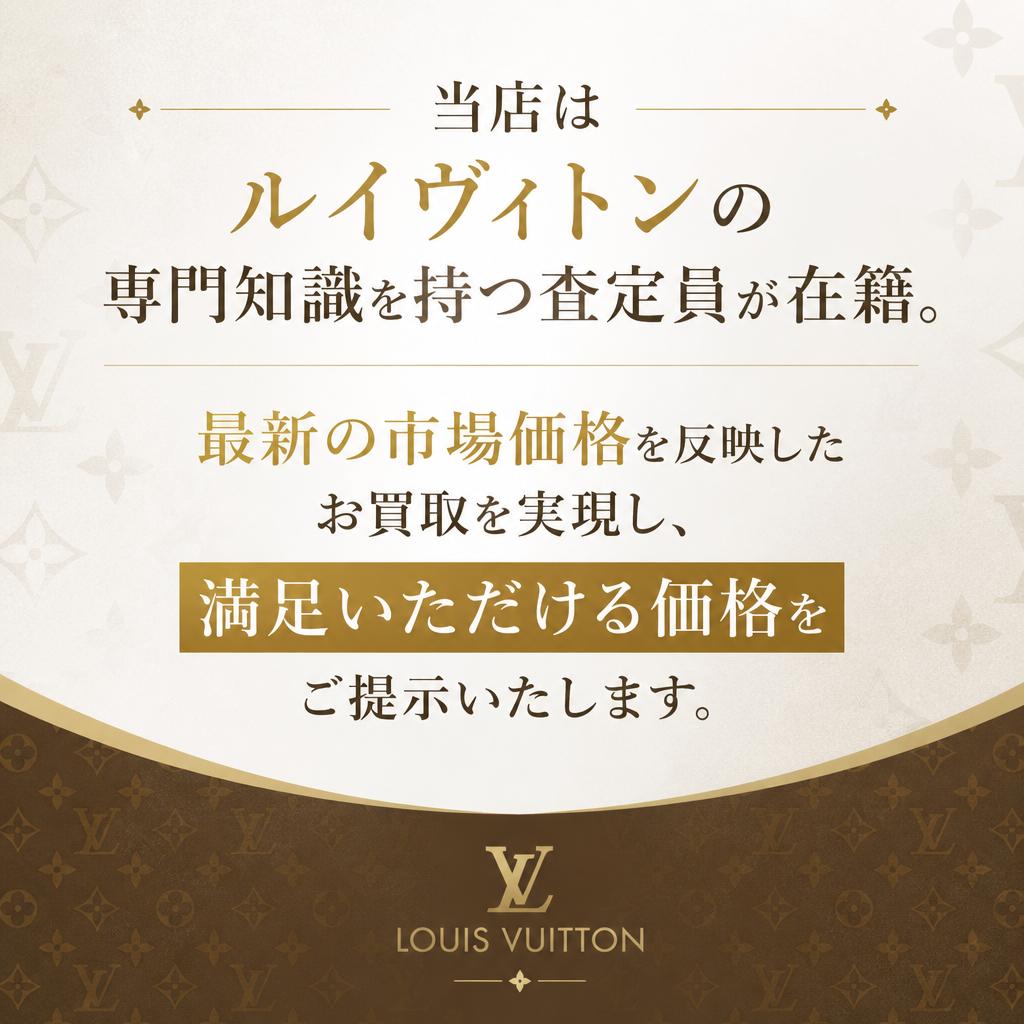 ルイヴィトン買取の強み