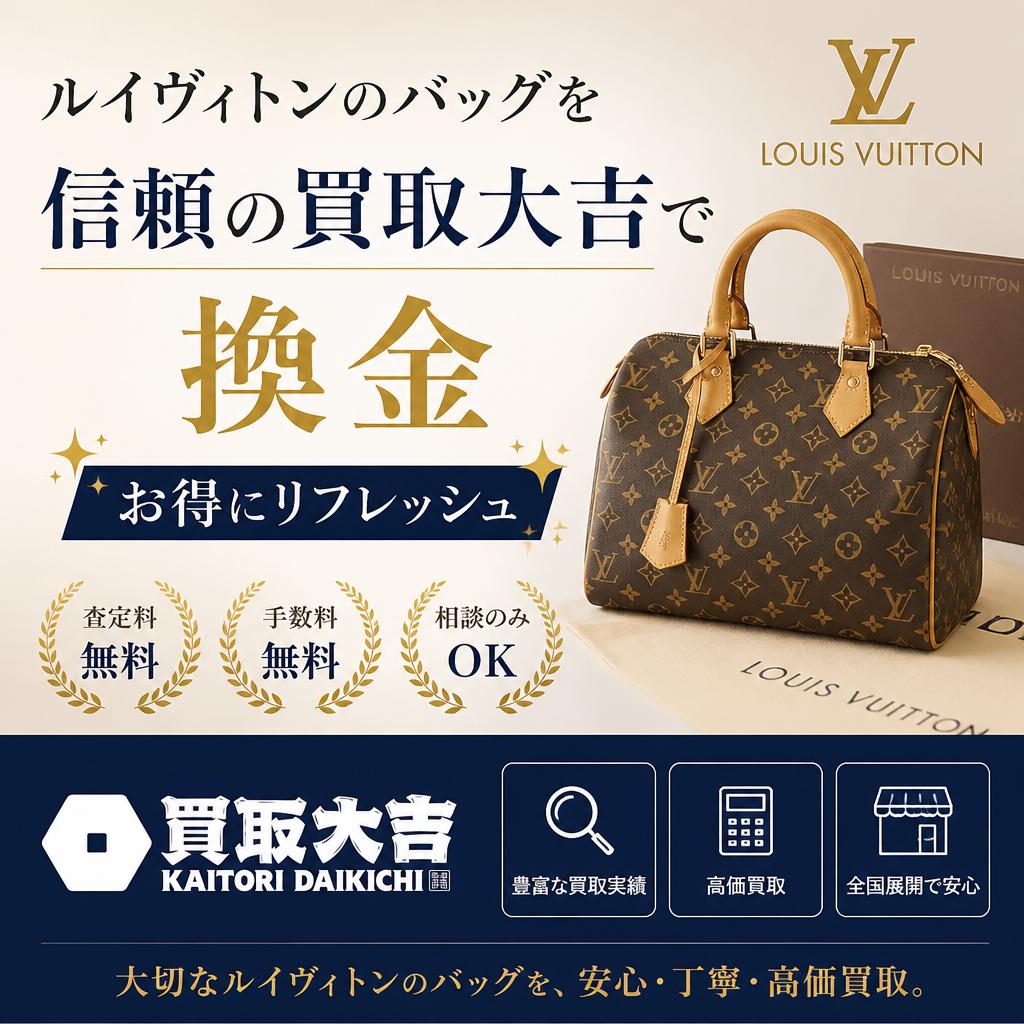 ルイヴィトンのバッグを信頼の買取大吉で換金、お得にリフレッシュ