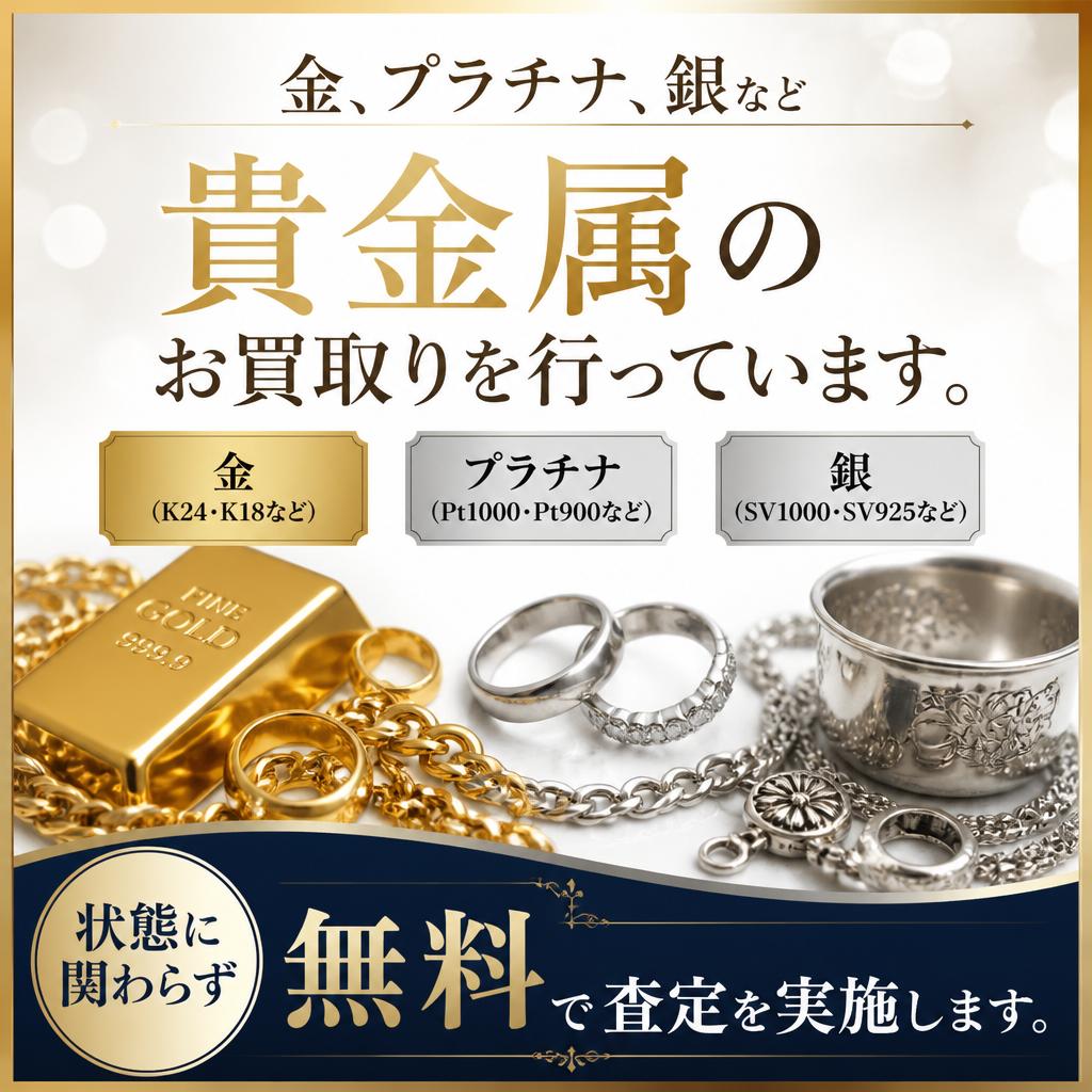 貴金属買取のご案内