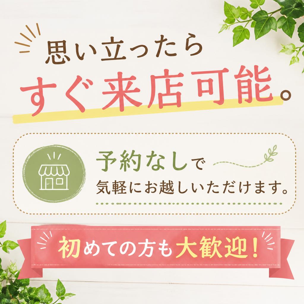 査定は予約なしで！