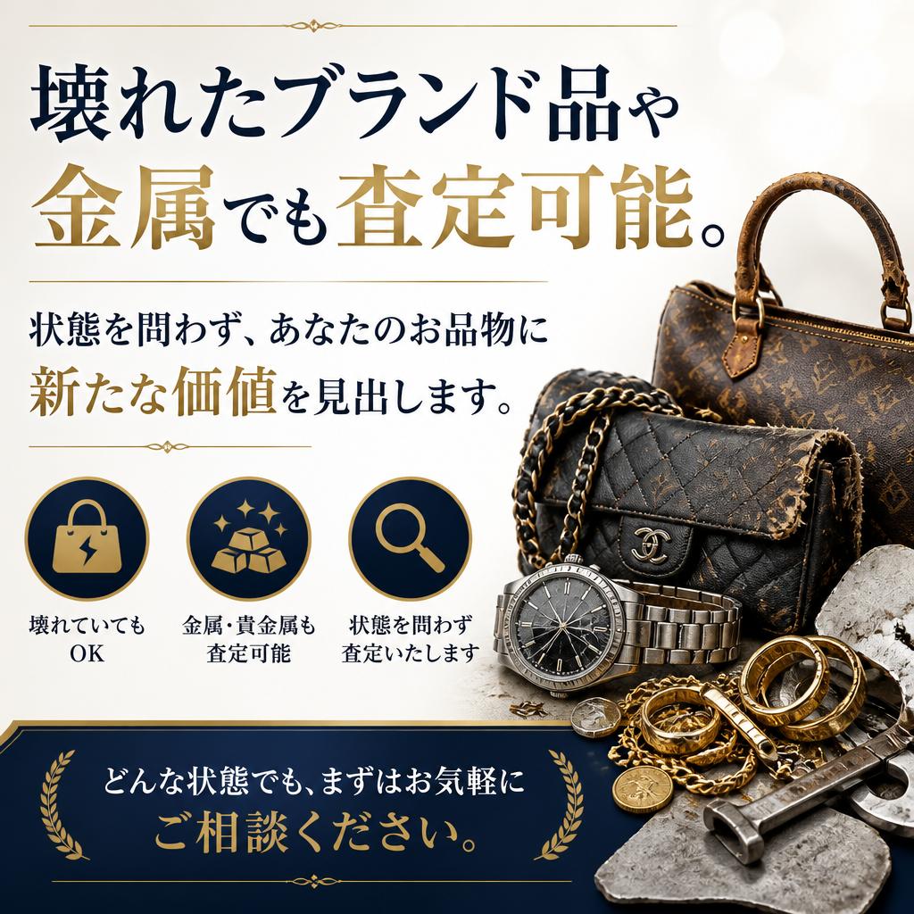 壊れていても大丈夫！お品物の価値を最大限に引き出します