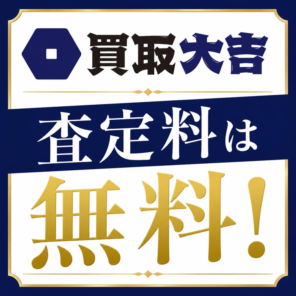 買取大吉の査定料は無料！