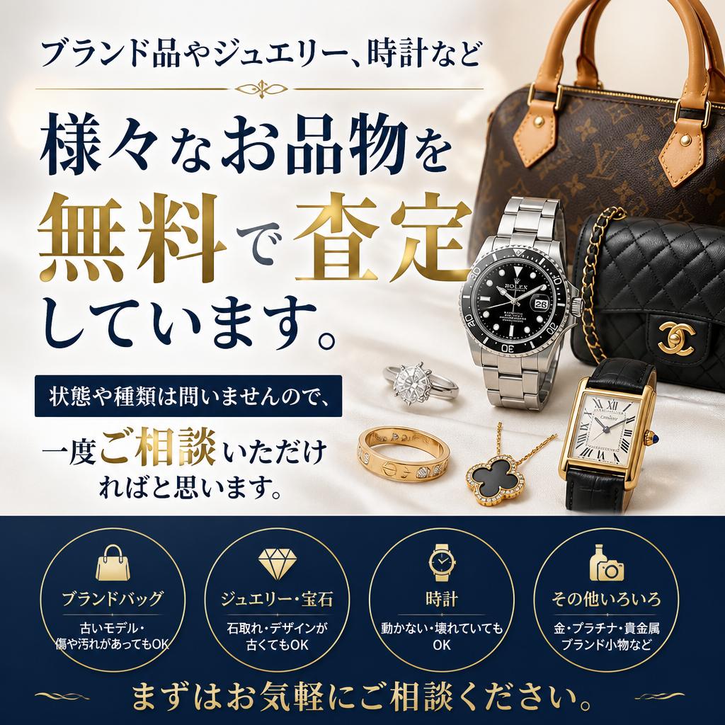 2. どんな品物でも査定対象