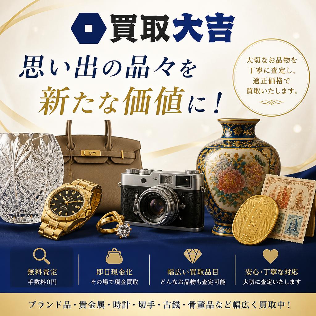 「買取大吉」で思い出の品々を新たな価値に！