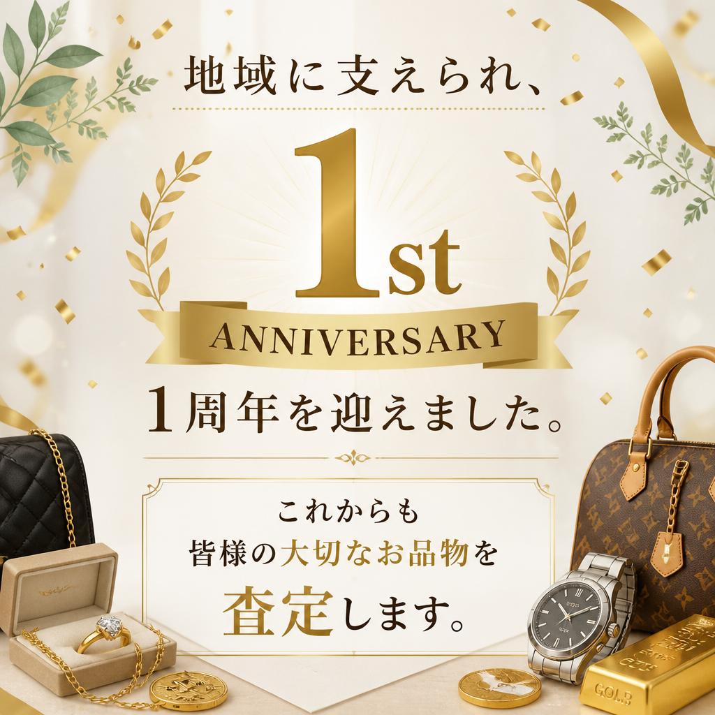 地域に支えられ、1周年を迎えました。これからも皆様の大切なお品物を査定します。