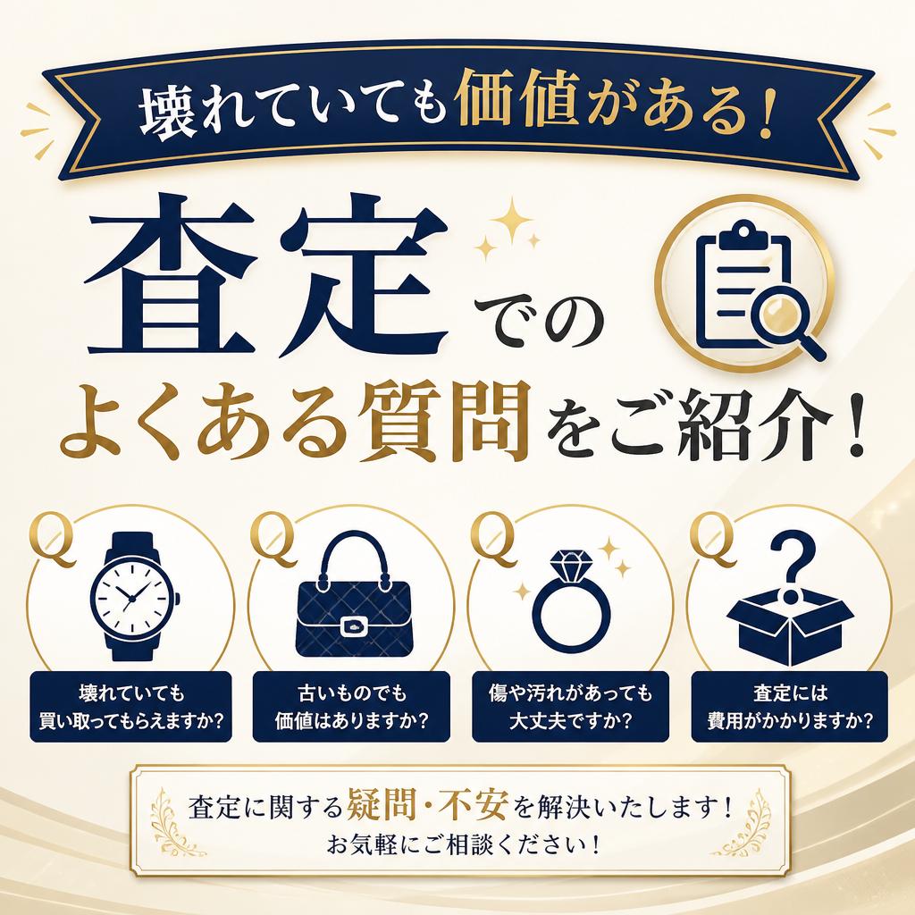 壊れていても価値がある！査定でのよくある質問をご紹介！