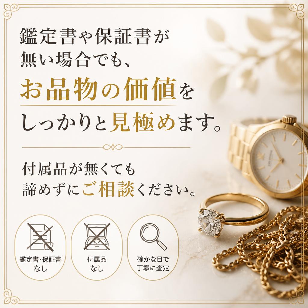 付属品がなくても査定は可能！