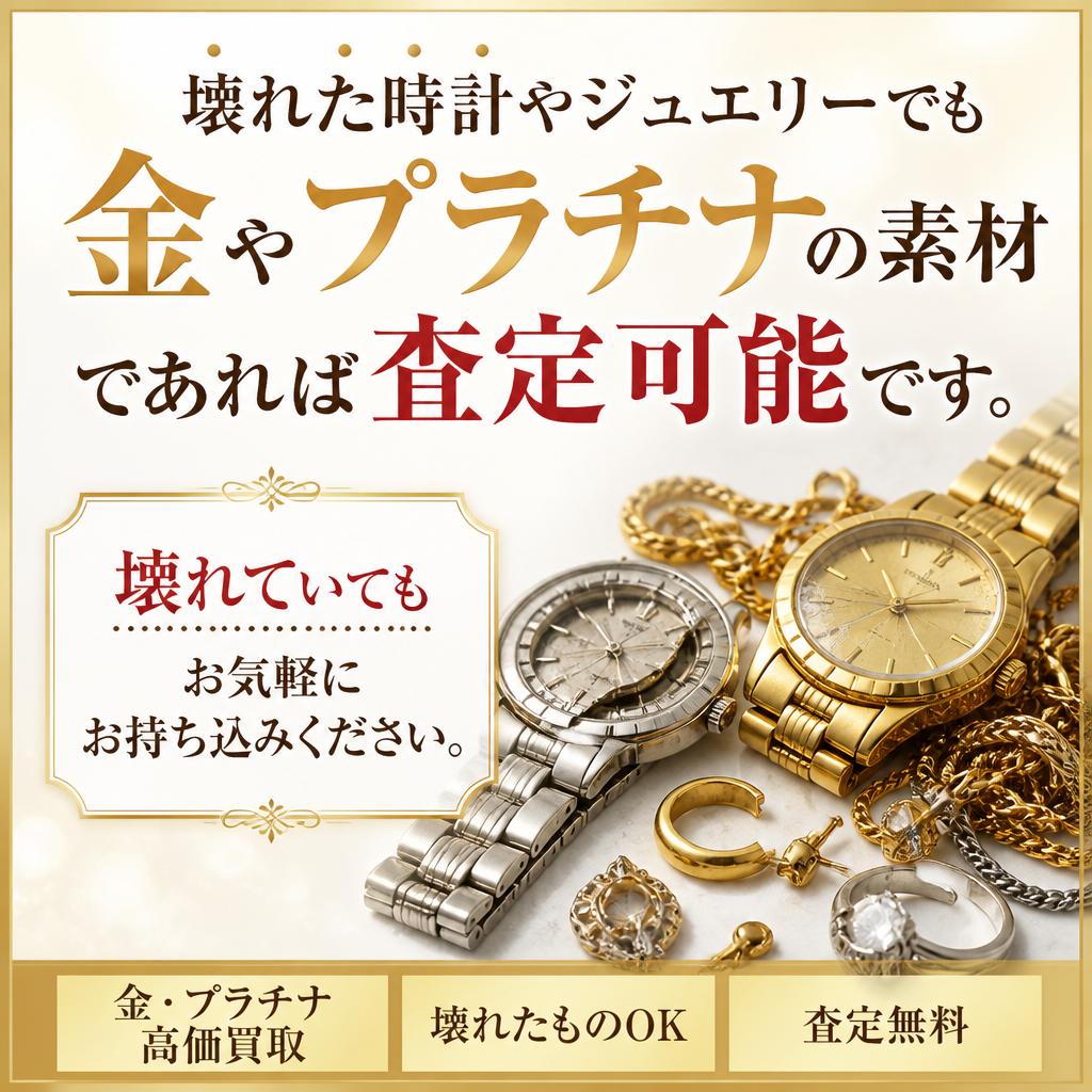 壊れた時計・ジュエリーの査定について