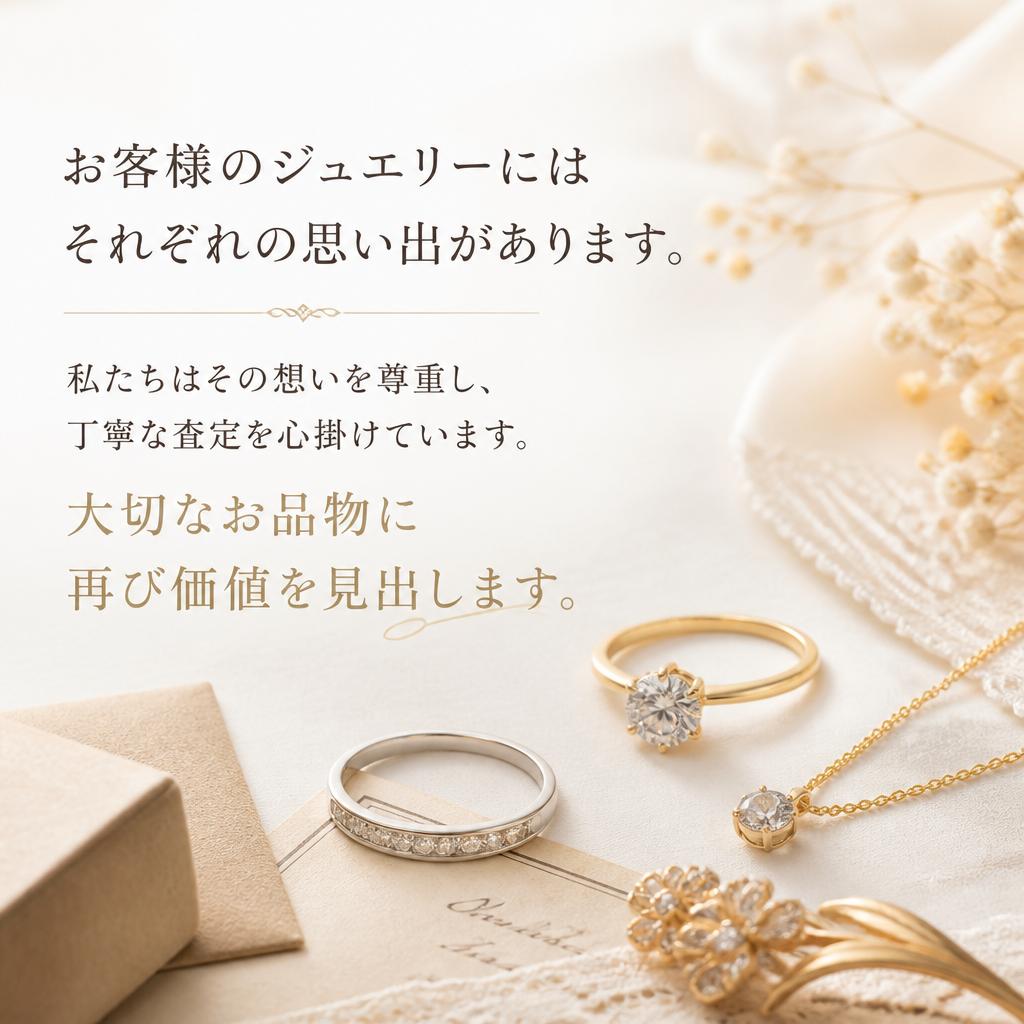 思い出と共に査定する心