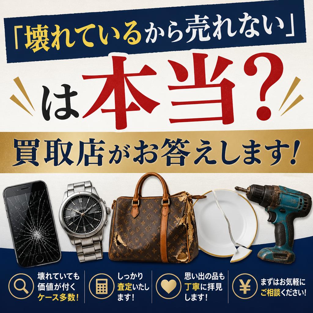 「壊れているから売れない」は本当？買取店がお答えします！