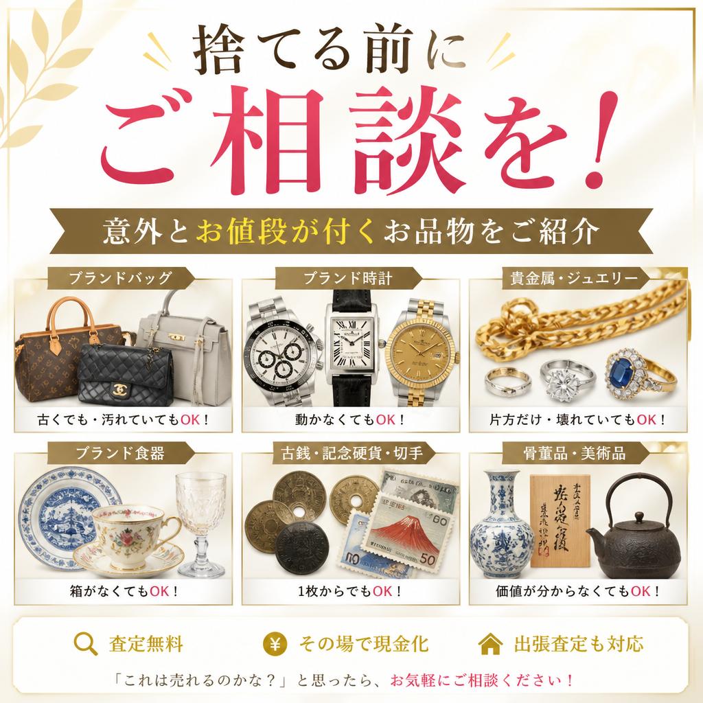 捨てる前にご相談を！意外とお値段が付くお品物をご紹介