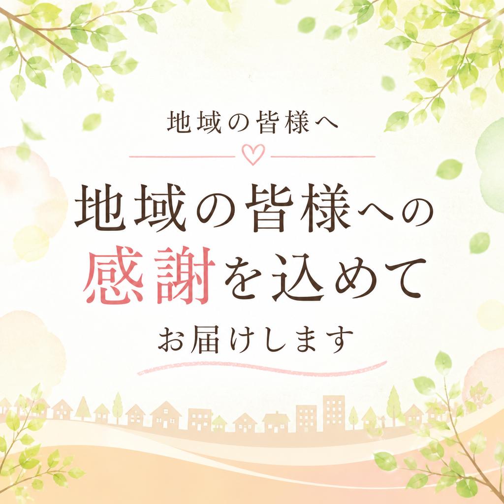 地域の皆様への感謝を込めてお届けします