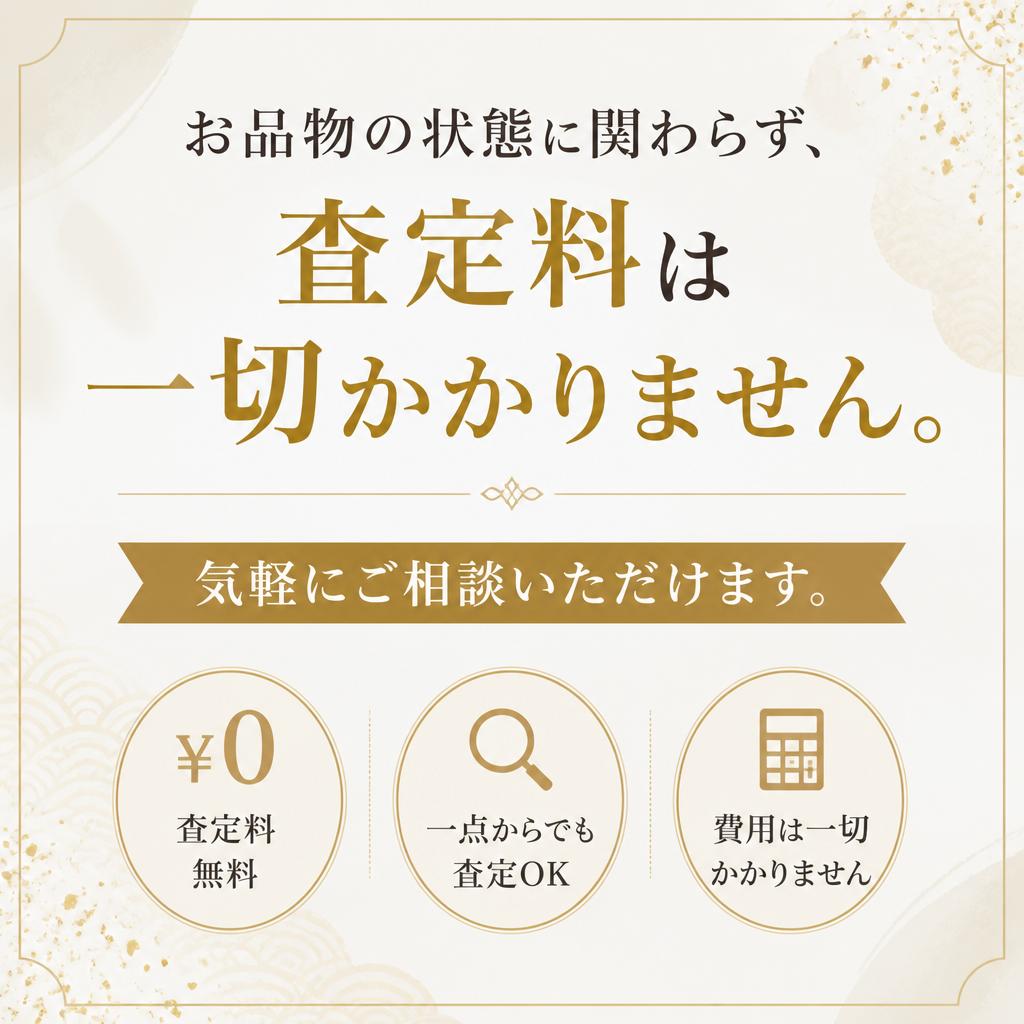 査定は全て無料！