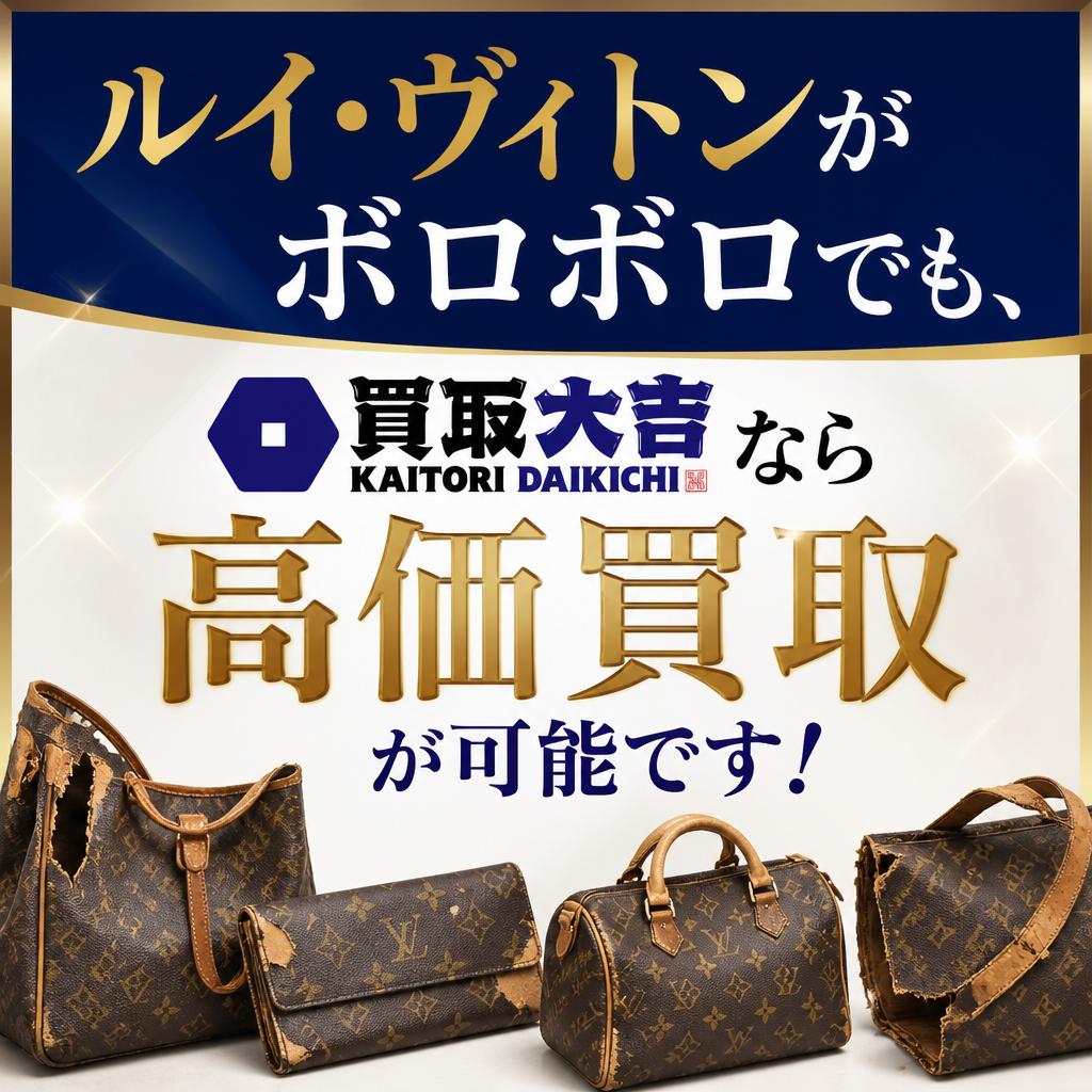 ルイ・ヴィトンがボロボロでも、買取大吉なら高価買取が可能です！