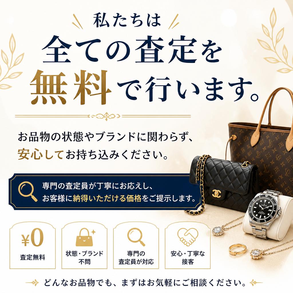 安心の無料査定