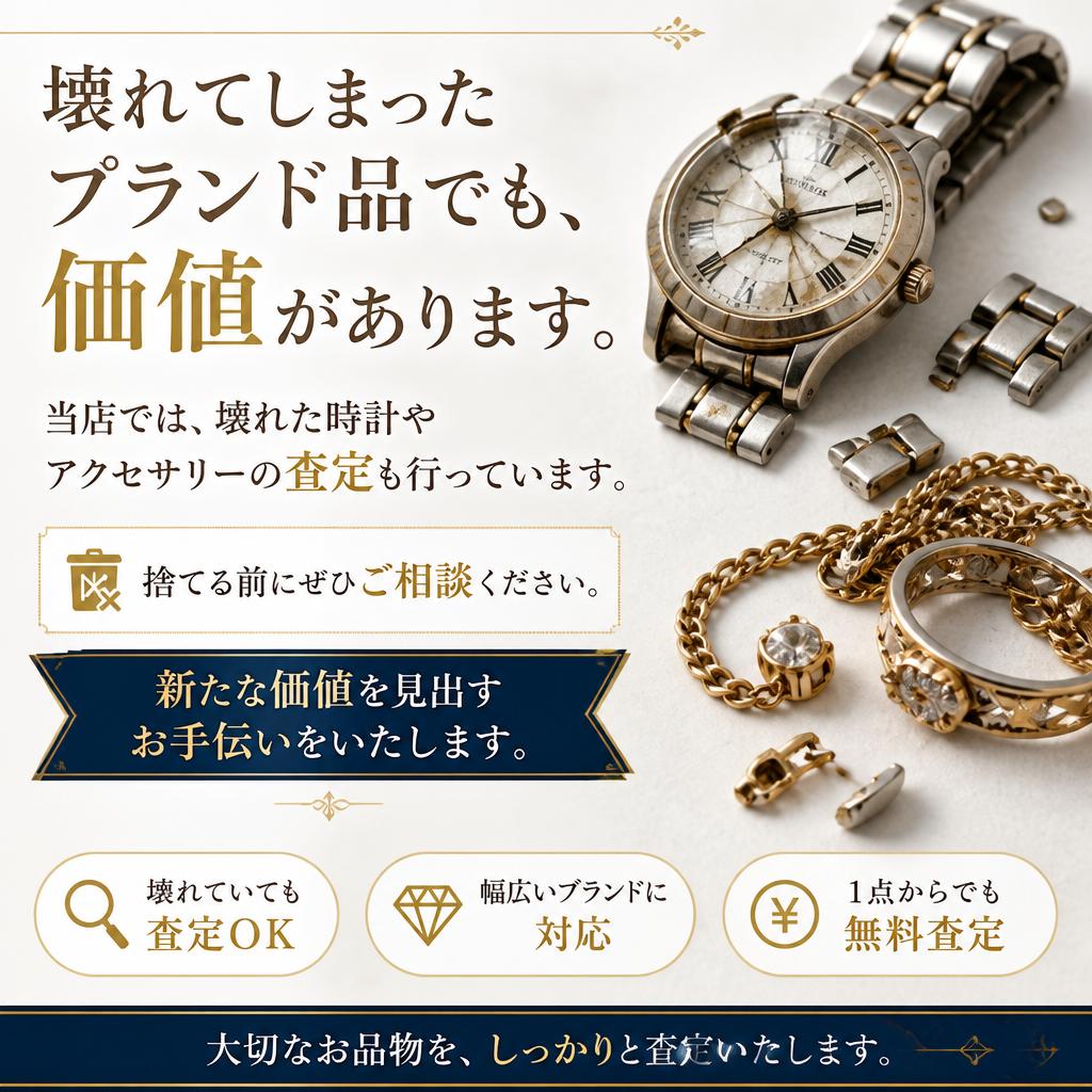 壊れたブランド品も大丈夫！