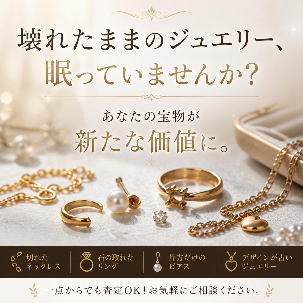 壊れたままのジュエリー、眠っていませんか？あなたの宝物が新たな価値に。
