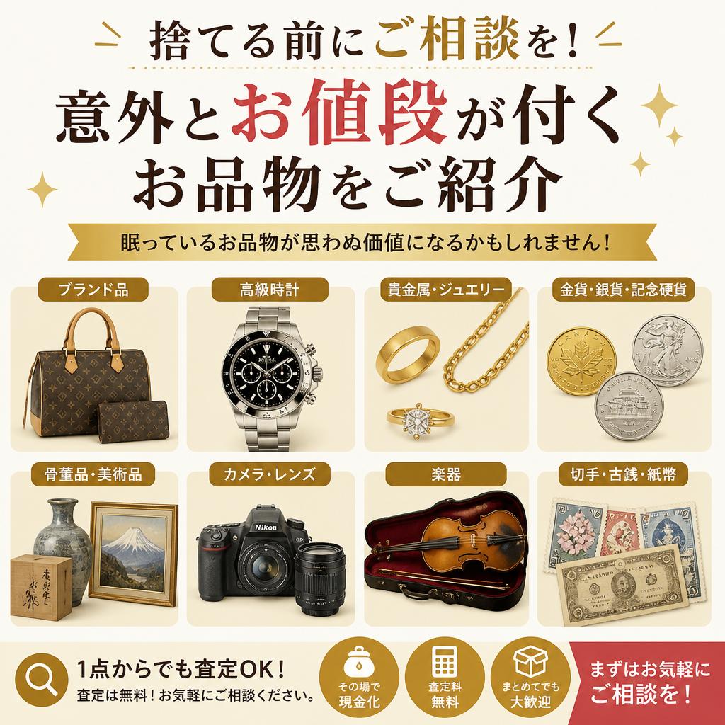 捨てる前にご相談を！意外とお値段が付くお品物をご紹介
