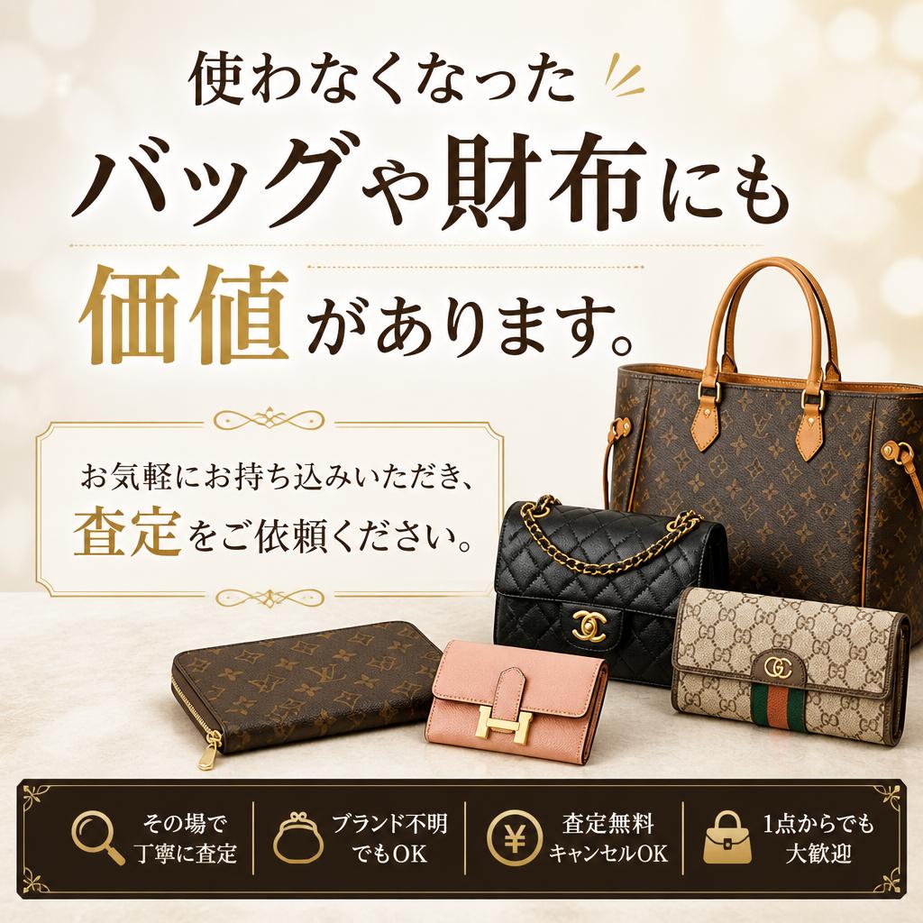 2. バッグや財布、思い出の品を査定します