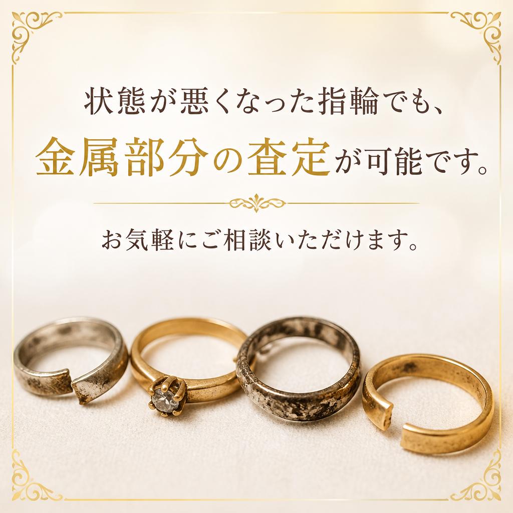 4. 壊れた指輪の査定はできるの？