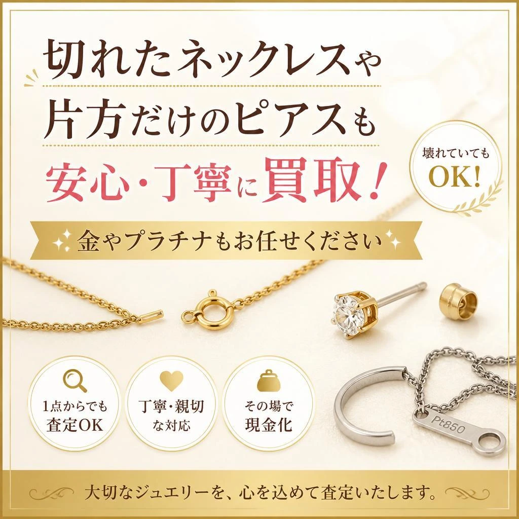 切れたネックレスや片方だけのピアスを安心・丁寧に買取！金やプラチナもお任せください