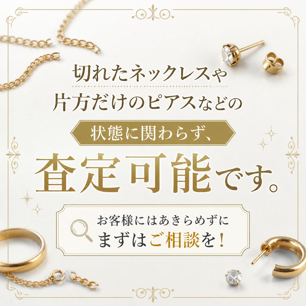 壊れたジュエリーもお任せ！