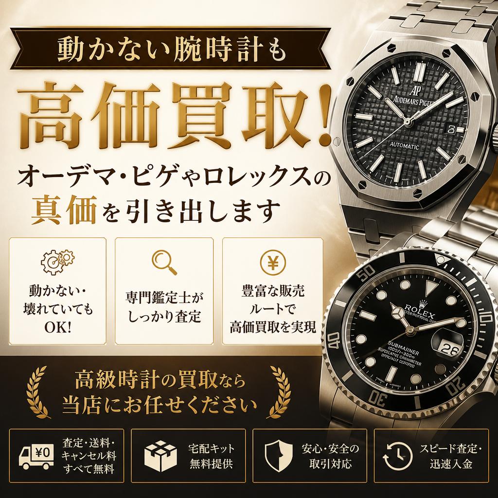 動かない腕時計も高価買取！オーデマ・ピゲやロレックスの真価を引き出します