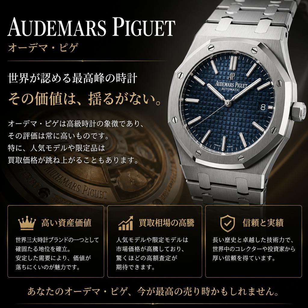 オーデマ・ピゲの魅力と買取ポイント