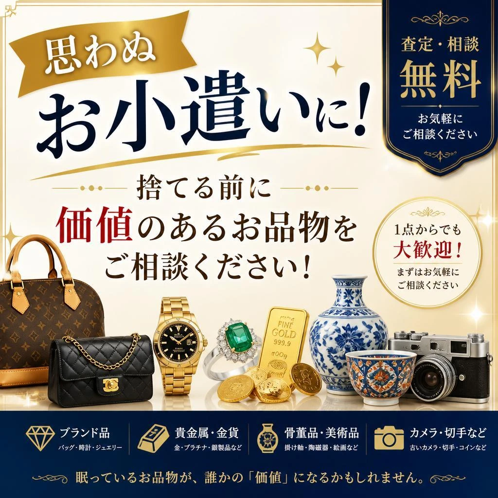 思わぬお小遣いに！捨てる前に価値のあるお品物をご相談ください！