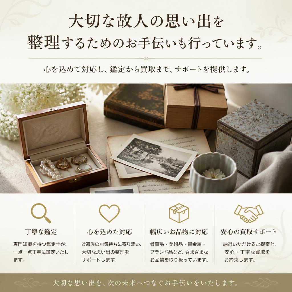 遺品整理サポート