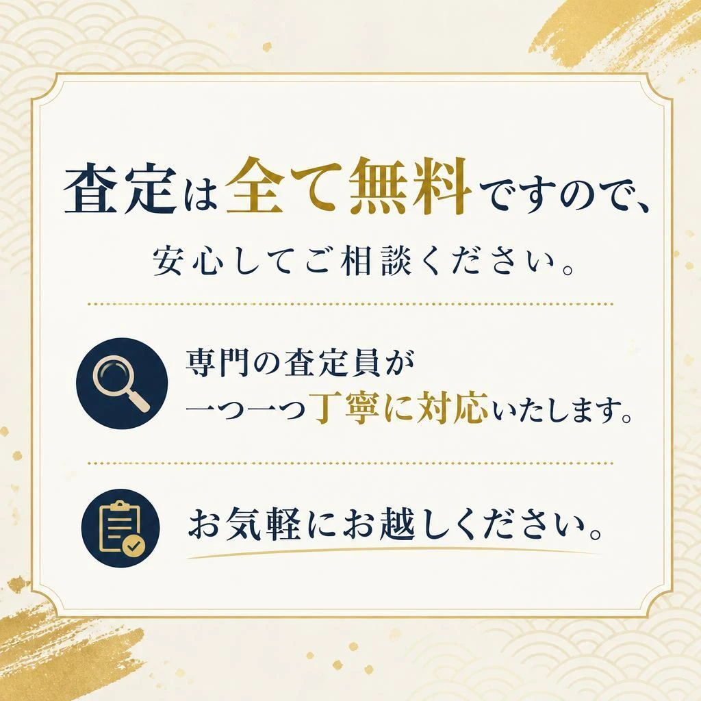 査定は全て無料