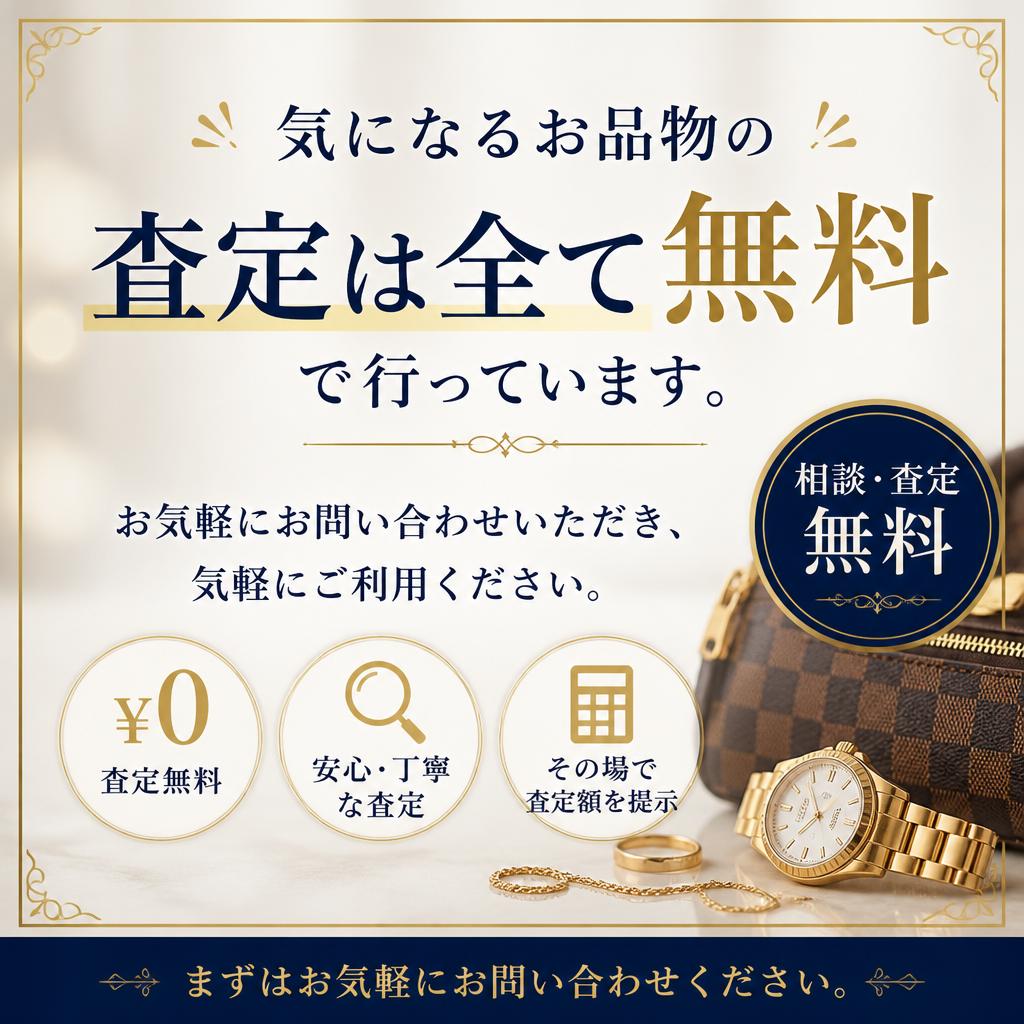 査定は無料です！